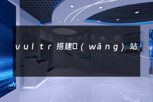vultr搭建網(wǎng)站