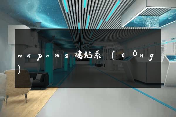 wapcms建站系統(tǒng)