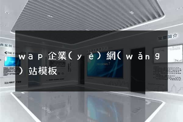 wap企業(yè)網(wǎng)站模板