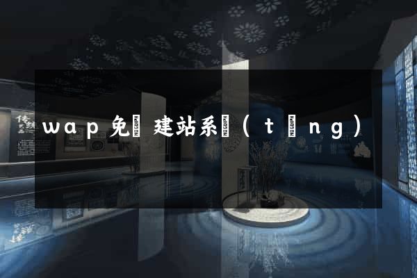 wap免費建站系統(tǒng)