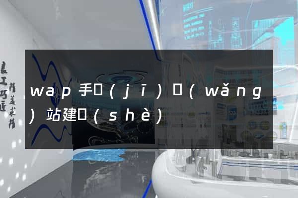 wap手機(jī)網(wǎng)站建設(shè)