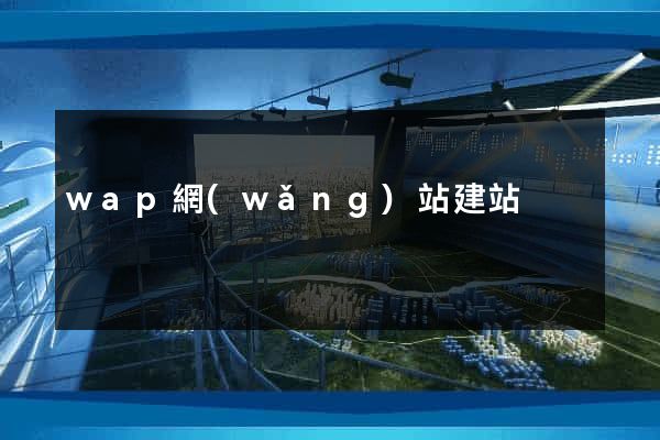 wap網(wǎng)站建站