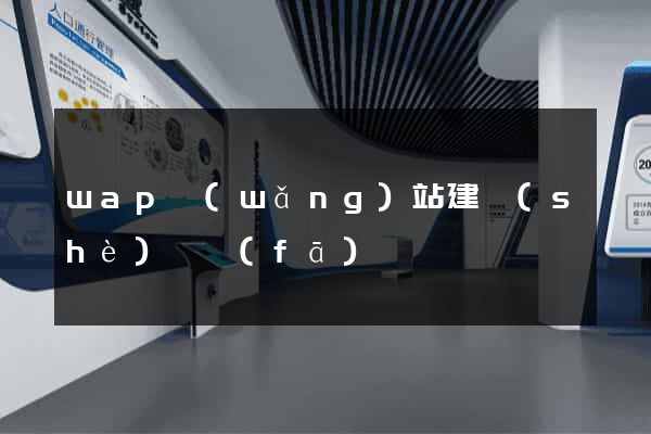 wap網(wǎng)站建設(shè)開發(fā)