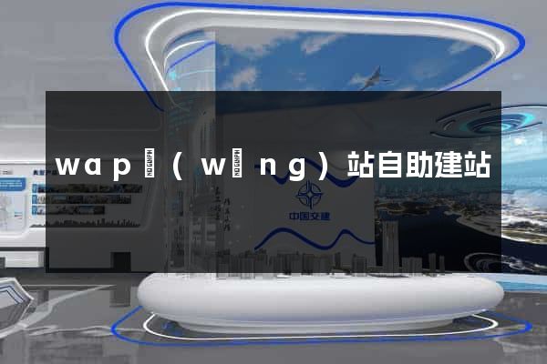 wap網(wǎng)站自助建站