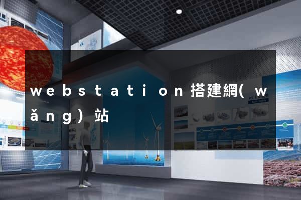 webstation搭建網(wǎng)站