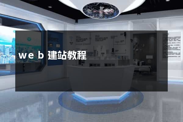 web建站教程