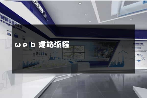 web建站流程
