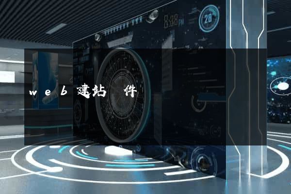 web建站軟件