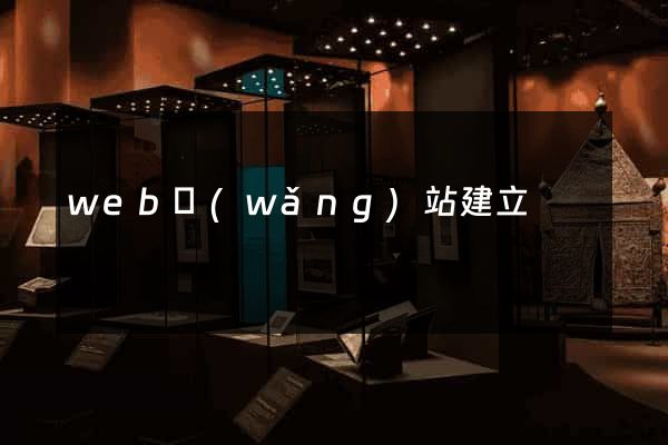 web網(wǎng)站建立
