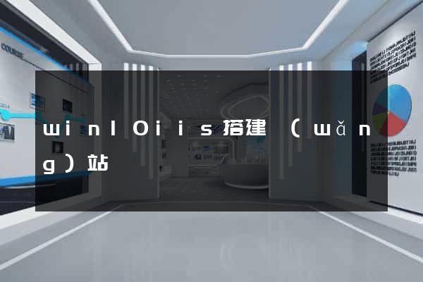 win10iis搭建網(wǎng)站
