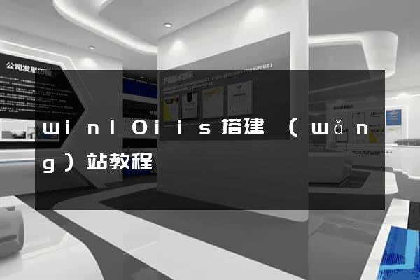 win10iis搭建網(wǎng)站教程