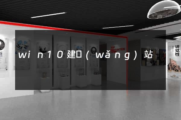 win10建網(wǎng)站