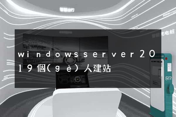 windowsserver2019個(gè)人建站