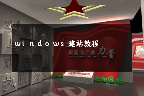 windows建站教程