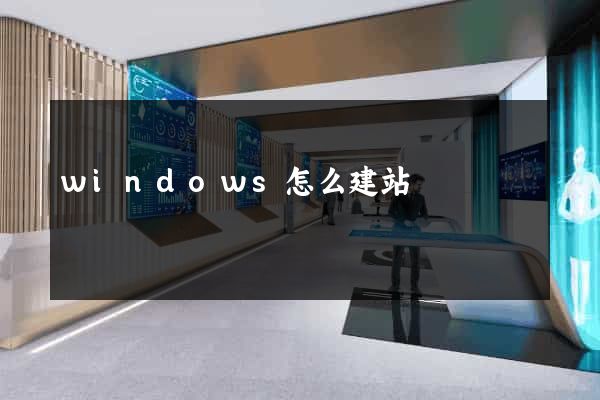 windows怎么建站