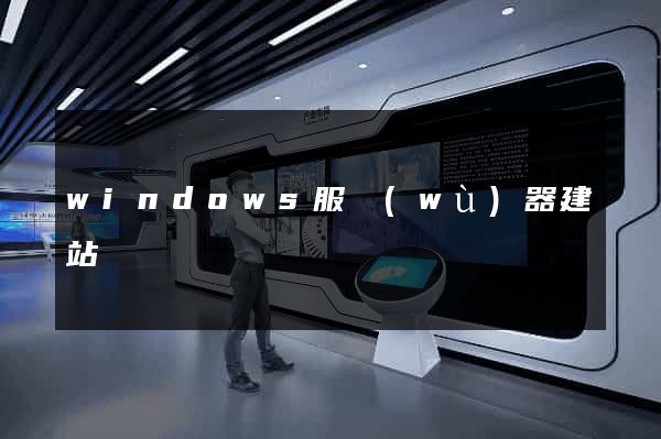 windows服務(wù)器建站