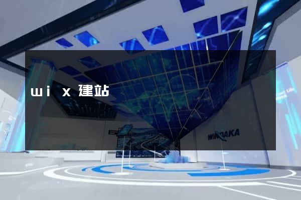 wix建站