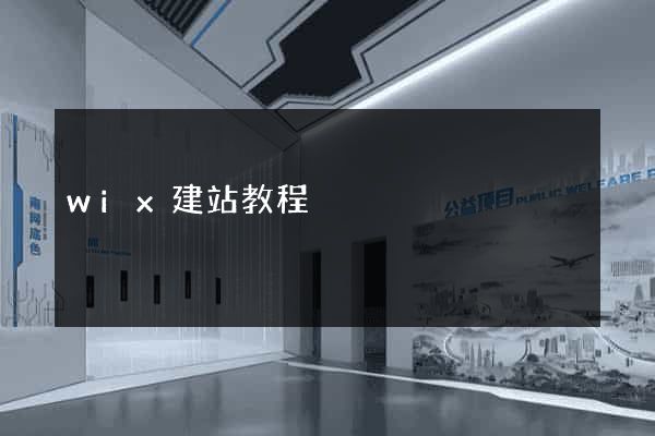 wix建站教程
