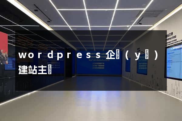 wordpress企業(yè)建站主題