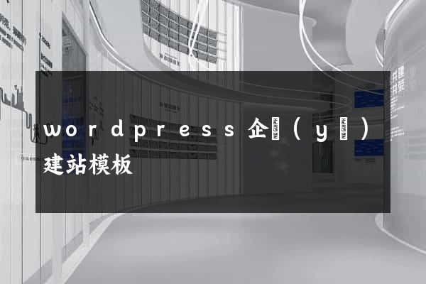 wordpress企業(yè)建站模板