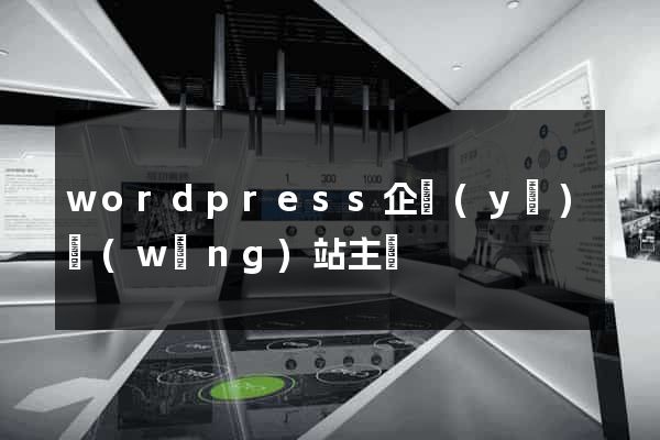 wordpress企業(yè)網(wǎng)站主題