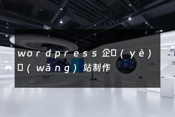 wordpress企業(yè)網(wǎng)站制作