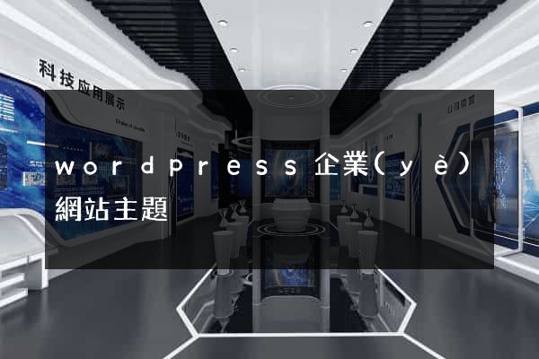 wordpress企業(yè)網站主題