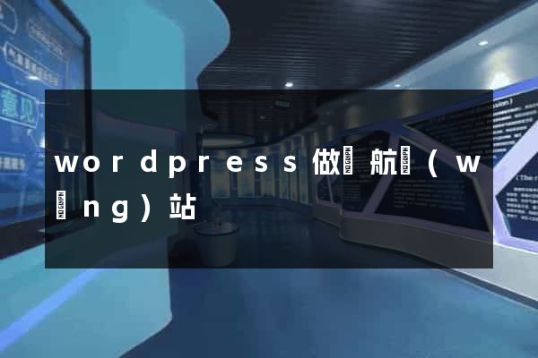 wordpress做導航網(wǎng)站