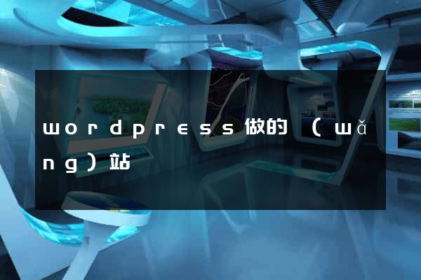 wordpress做的網(wǎng)站
