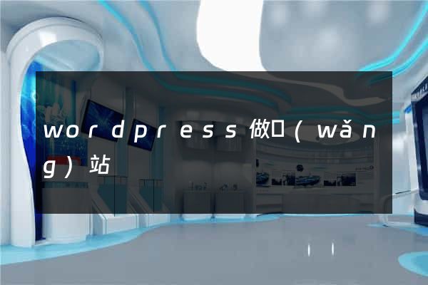 wordpress做網(wǎng)站