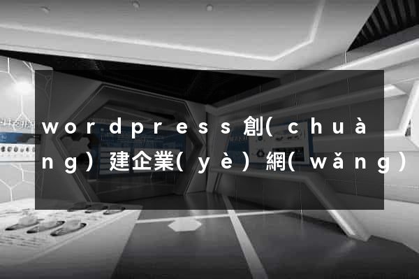wordpress創(chuàng)建企業(yè)網(wǎng)站