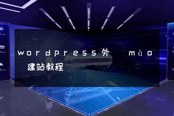 wordpress外貿(mào)建站教程
