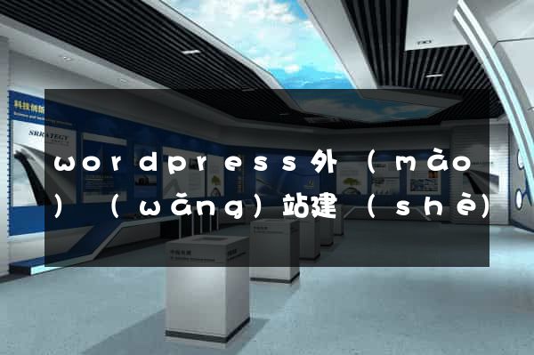 wordpress外貿(mào)網(wǎng)站建設(shè)