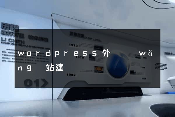 wordpress外貿網(wǎng)站建設