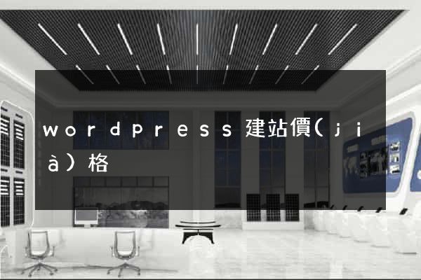 wordpress建站價(jià)格