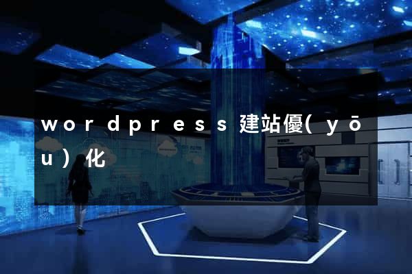 wordpress建站優(yōu)化