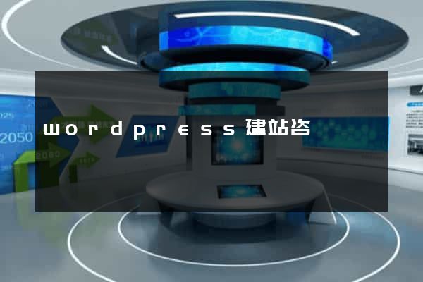 wordpress建站咨詢