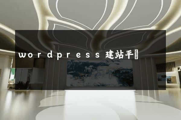 wordpress建站平臺