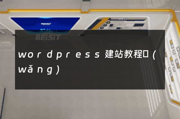 wordpress建站教程網(wǎng)