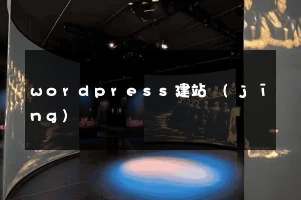 wordpress建站經(jīng)驗