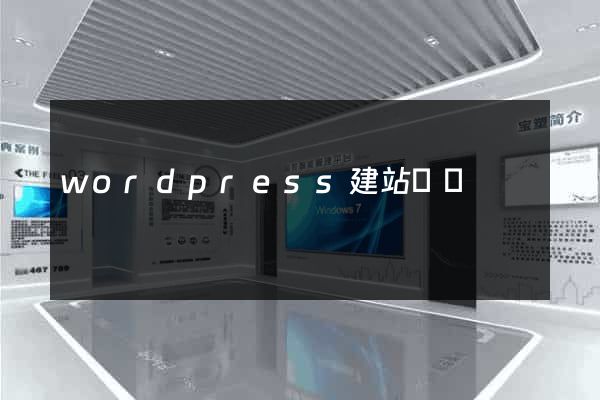wordpress建站視頻