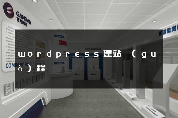 wordpress建站過(guò)程