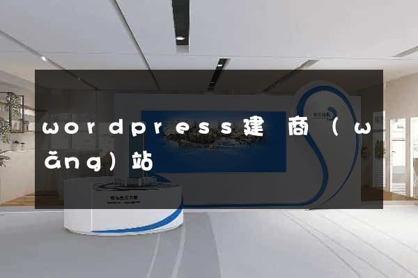 wordpress建電商網(wǎng)站
