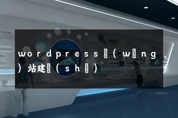 wordpress網(wǎng)站建設(shè)