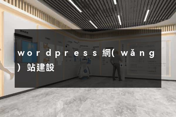 wordpress網(wǎng)站建設