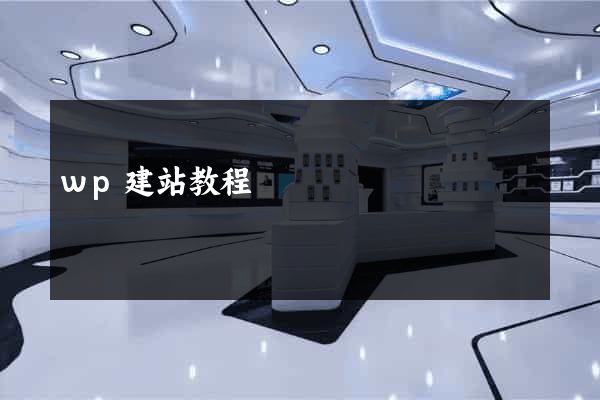 wp建站教程