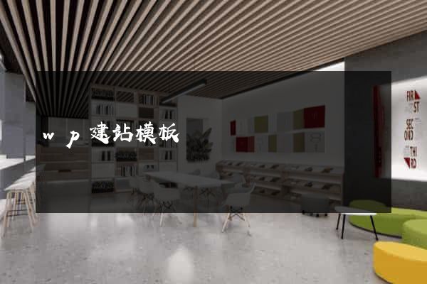wp建站模板