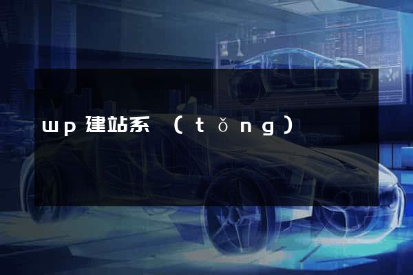 wp建站系統(tǒng)