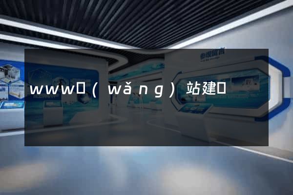 www網(wǎng)站建設