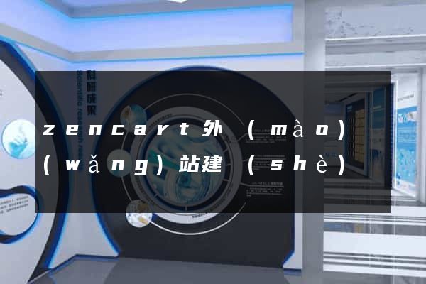 zencart外貿(mào)網(wǎng)站建設(shè)